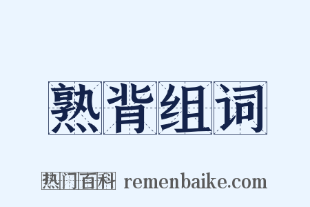 熟背组词是什么意思的图片